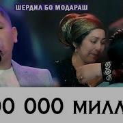 Шердил Модарчонуме Мембрм Дар Номт