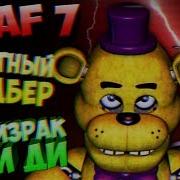 Fnaf 7 Секретная Фраза Фредбера И Призрака Ди Ди Fnaf Ultimate Custom