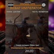 Малыш Гури Книга 6 Часть 4