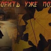 Повторить Уже Поздно