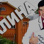 Песня Галина Под Баян