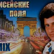 Джо Дассен Елисейские Поля Remix