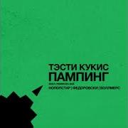 Pumping Fedorovski Remix