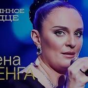 Оловянное Сердце Live Елена Ваенга