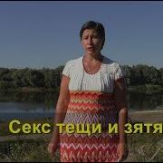 Сосут Хуй Ебал Тещу Русское