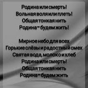 Солдаты Вечно Будем Жить Минус