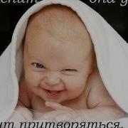 Мама Вставай Хватит Спать