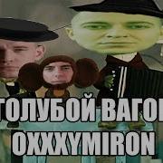 Оксимирон Голубой Вагон Бежит Качается Мэшап Mashup