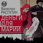 Деньги Для Марии Аудиокнига