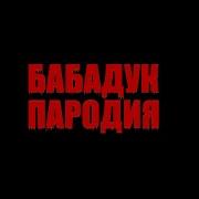 Бабадук Пародия