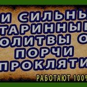 От Порчи Сглаза И Проклятия Самые Сильные Старинные Молитвы