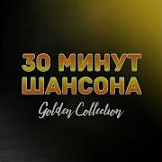 30 Минут Шансона Прости Меня