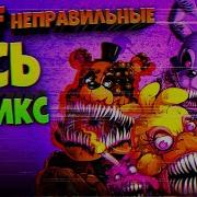 Фнаф Неправельные Весь Комикс