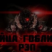 Warvoid Убийца Гоблинов Рэп Prod By Extro