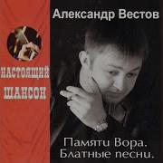 А Вестов Постучат Мусора