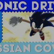 Sonic X Sonic Drive Russain Covet