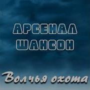 Арсенал Шансон Волчья Охота