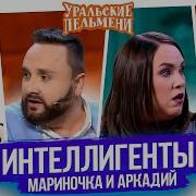 Уральские Пельмени Промитэй