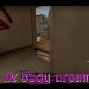 Я Не Буду Играть Кс