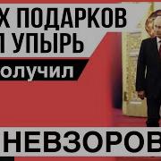 Невзоров Коронации И Запах