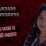 За Тебя Все Отдам Анжела