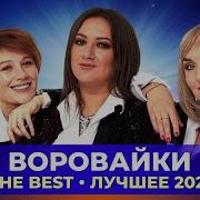 Воровайки The Best Лучшее 2021