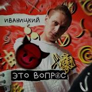 Иваницкий Это Вопрос