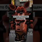 Голос Фокси Фнаф 1
