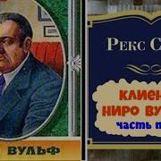 Аудиокнига Рекс Стаут Ниро Вульф