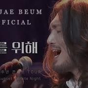 너를 위해 임재범