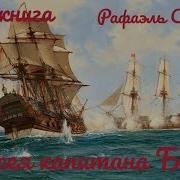 Рафаэль Сабатини Одиссея Капитана Блада Аудиокнига