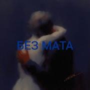 Песни Майота Без Мата