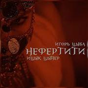 Нефертити Без Мата