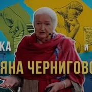 Музыка И Мозг Черниговская