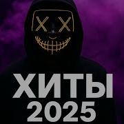 Только Новое Хиты Топ 2025 Секретные Хиты Которые Ты Не Слышал Spotify Shazam Youtube