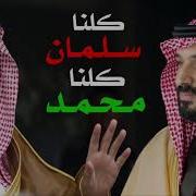 شيلة كلنا سلمان كلنا محمد أداء شبل
