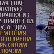 Богач Спас Тонущую Побирушку И Привез На Дачу А Едва Беременная Гостья Открыла Дверь Своим Ключом
