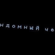 Фандомный Чек
