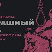 В Октябре Сорок Первого Эдуард Хруцкий