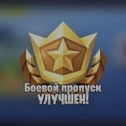 Покупаем Боевой Пропуск 6 Сезона В Фортнайт Fortnite И Делаем Обзор