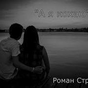 А Я Кохаю Роман Строгуш