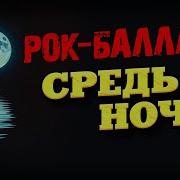 Средь Ночи Рок Баллада Текст И Музыка Вечный Сектор
