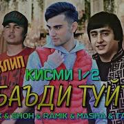 Рамик Шоҳ Тарона