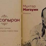 Мұхатр Мағауин Аласапыран