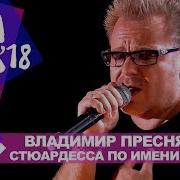 Владимир Пресняков Стюардесса По Имени Жанна Жара В Баку Live 2018