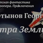 Сестра Земли Мартынов Аудиокнига