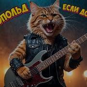 Песня Кота Леопольда Если Добрый Ты Power Metal Ai Cover