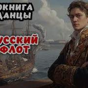 Аудиокниги Про Флот