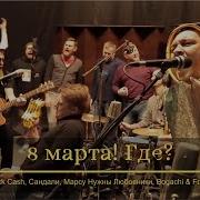 Песня Про 8Марта