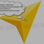Яндекс Навигатор Маршрут Построен